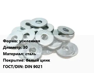 Шайба усиленная D=30 сталь белый цинк ГОСТ: DIN 9021